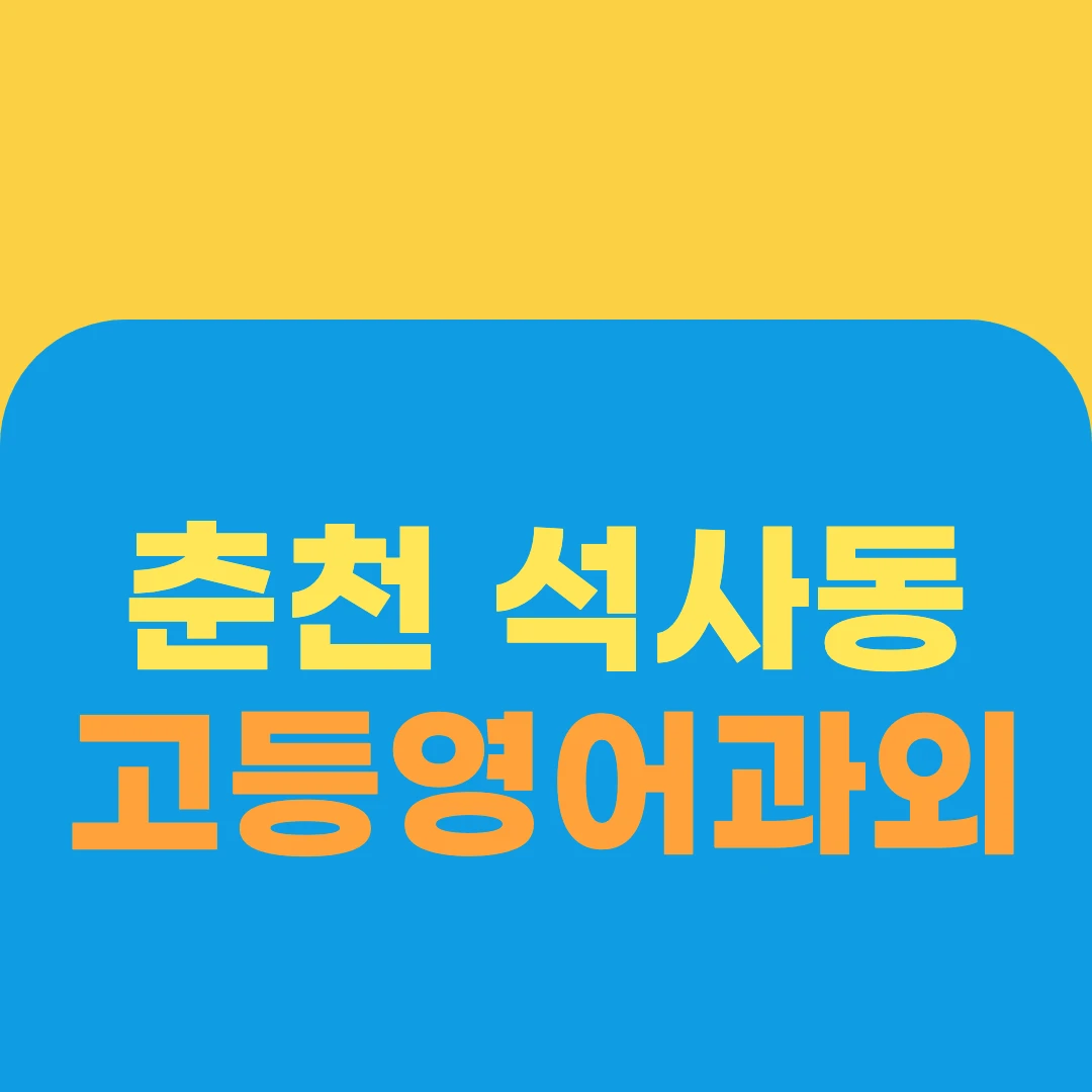춘천 석사동 고등영어과외