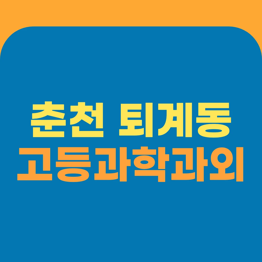 춘천 퇴계동 고등과학과외