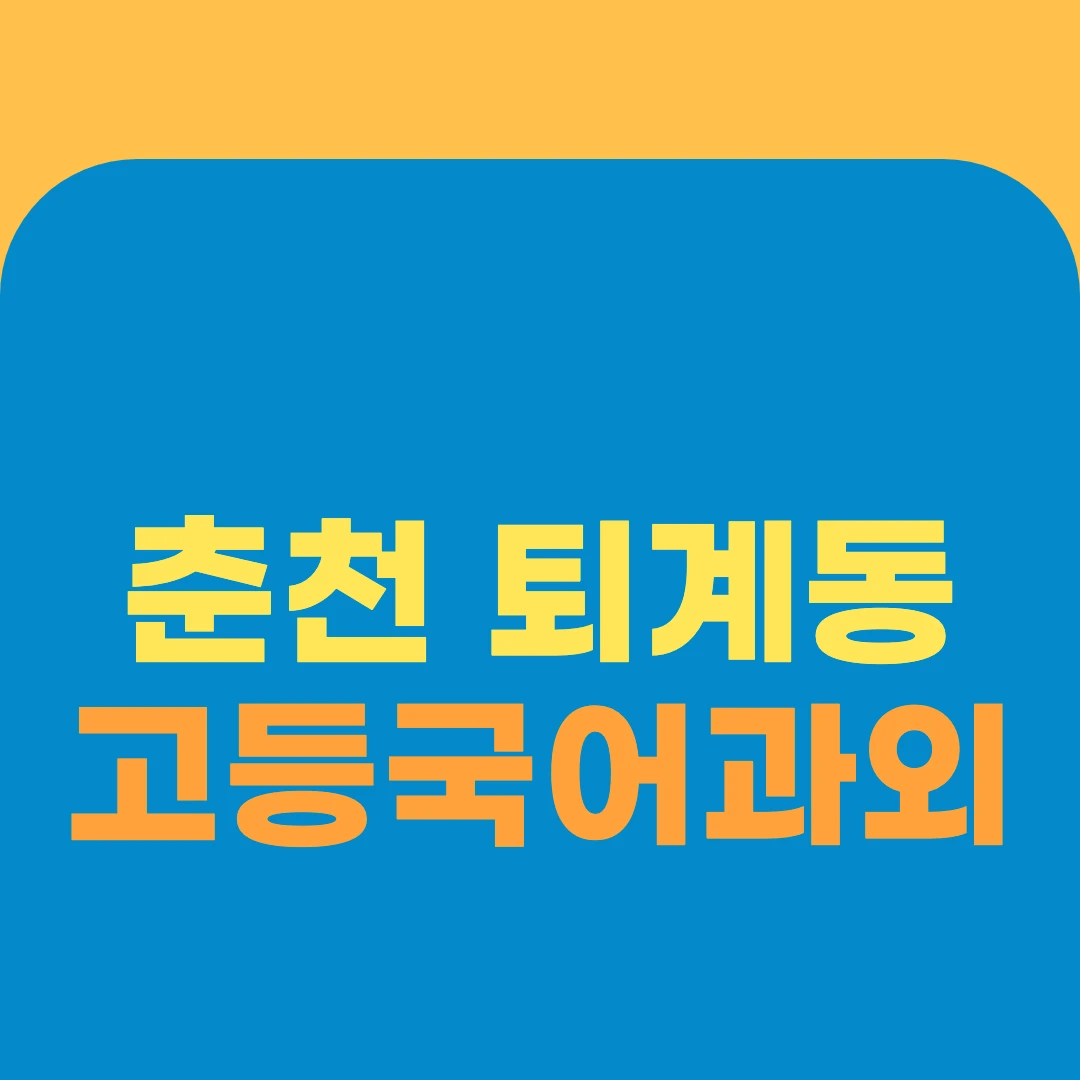 춘천 퇴계동 고등국어과외