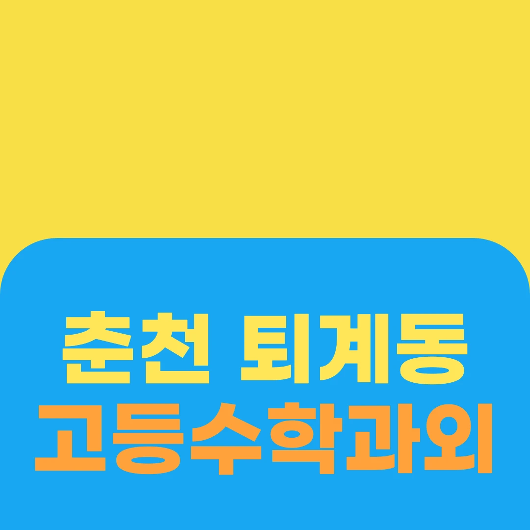춘천 퇴계동 고등수학과외