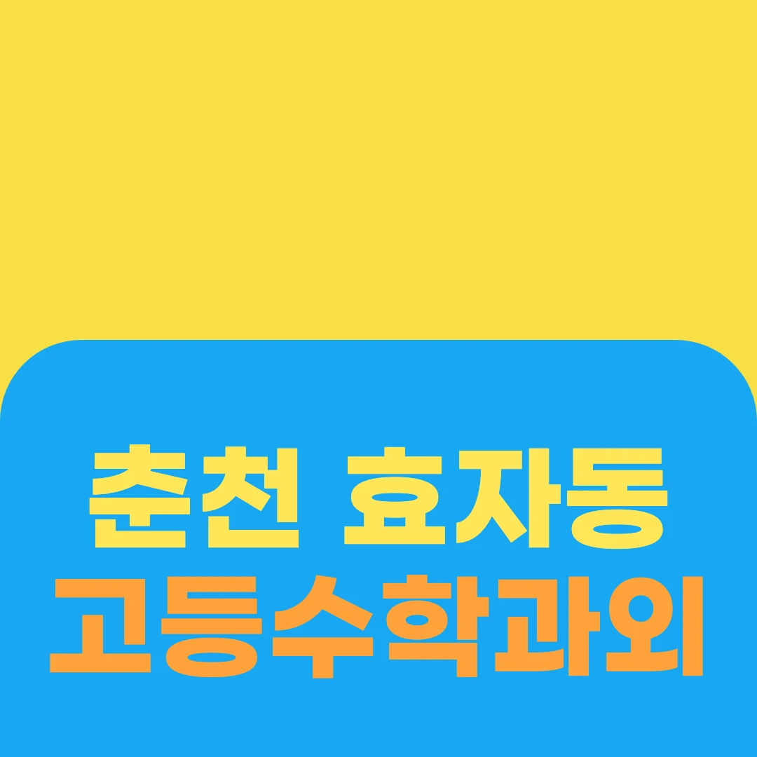 춘천 효자동 고등수학과외