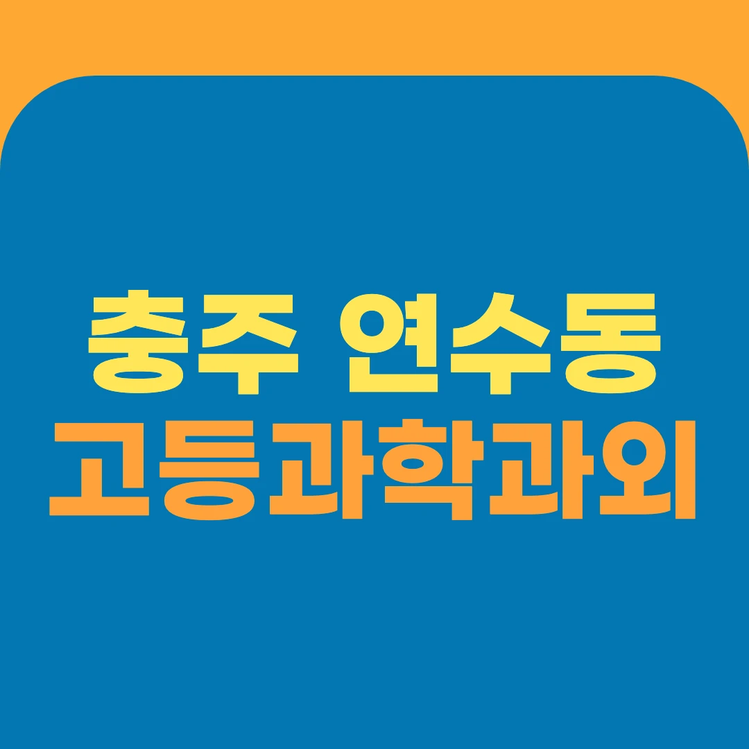 충주 연수동 고등과학과외