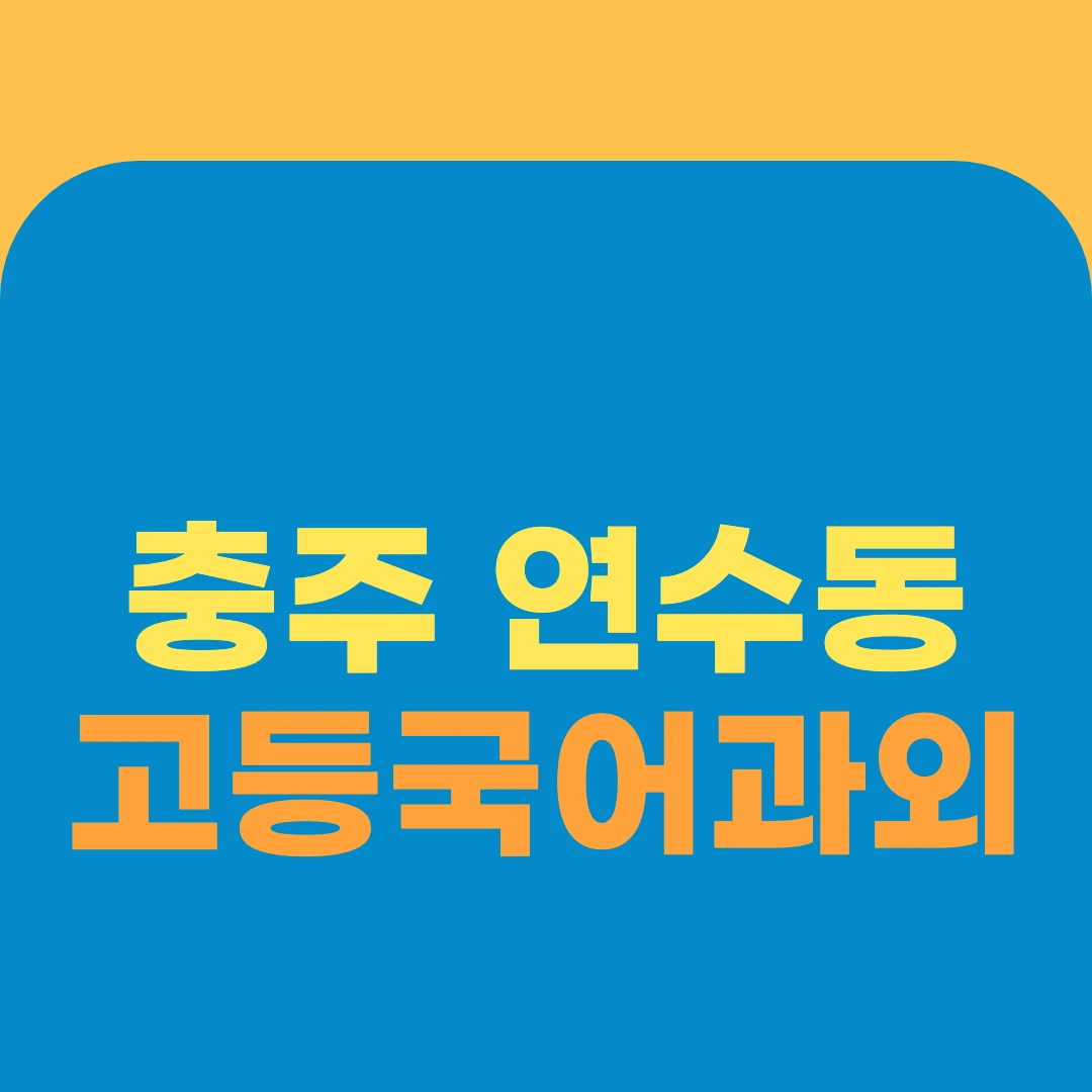 충주 연수동 고등국어과외