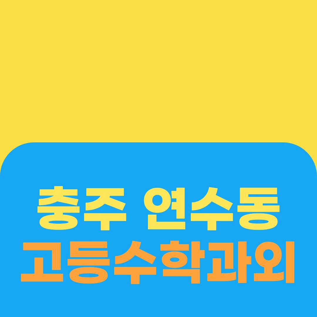 충주 연수동 고등수학과외