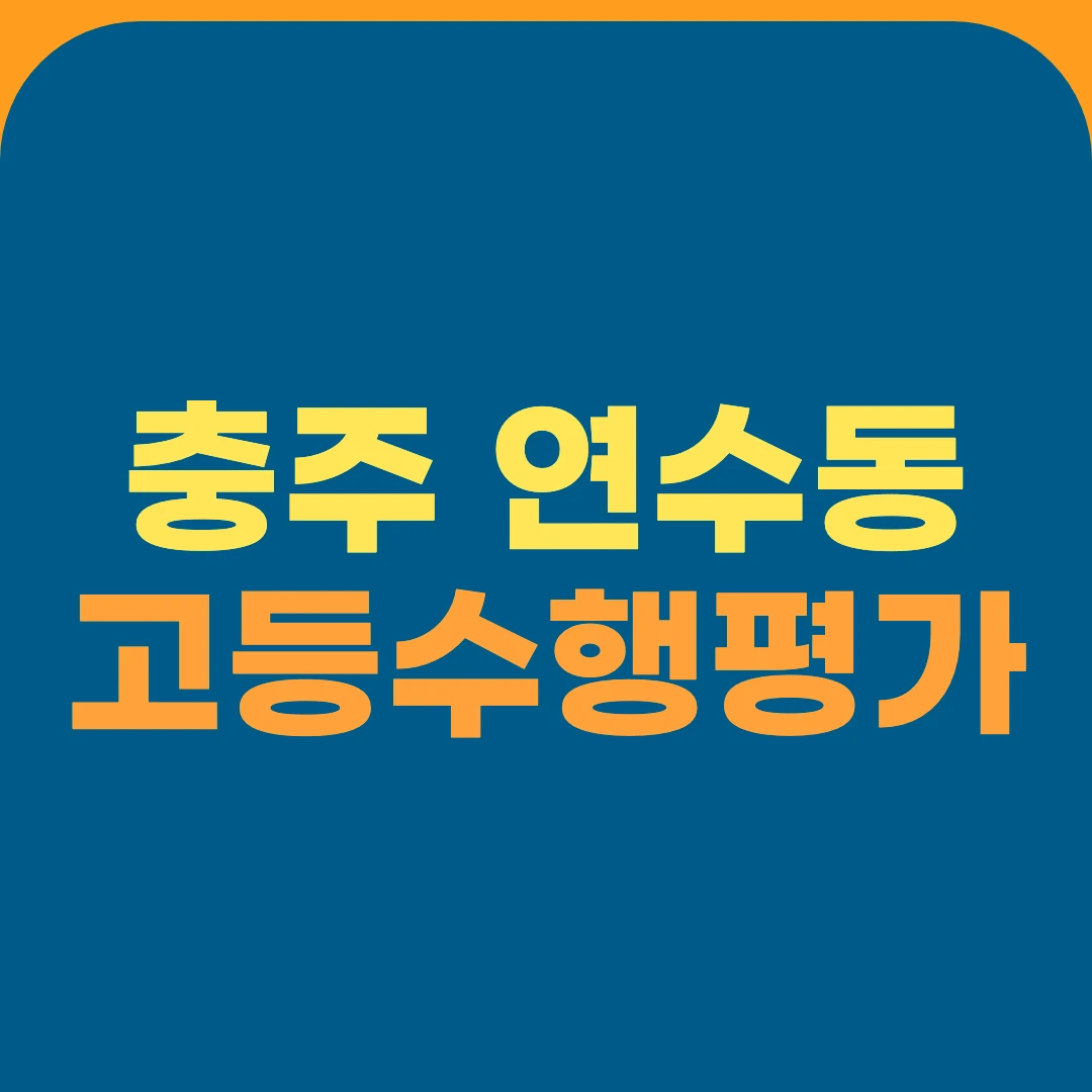충주 연수동 고등수행평가
