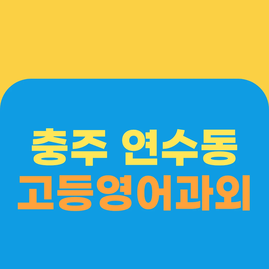 충주 연수동 고등영어과외