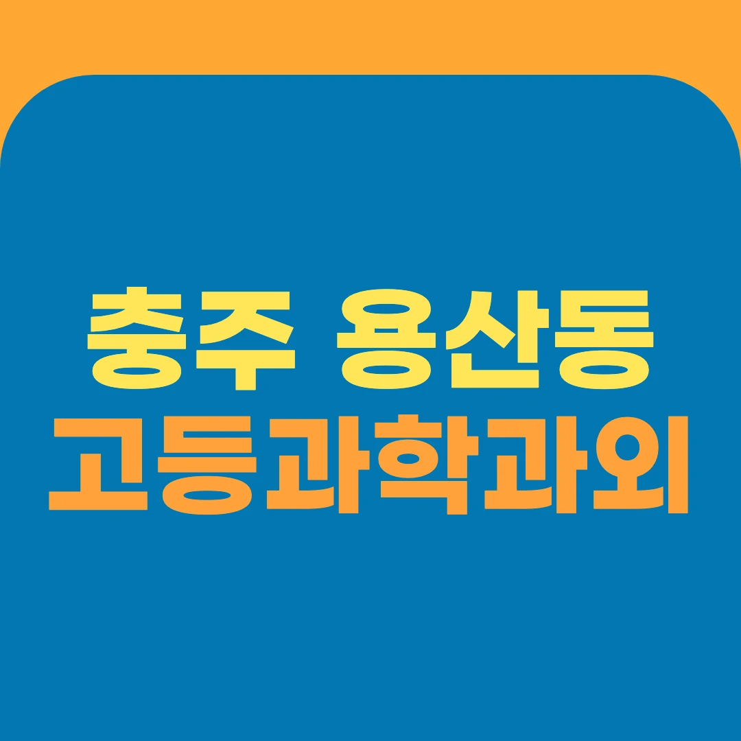 충주 용산동 고등과학과외
