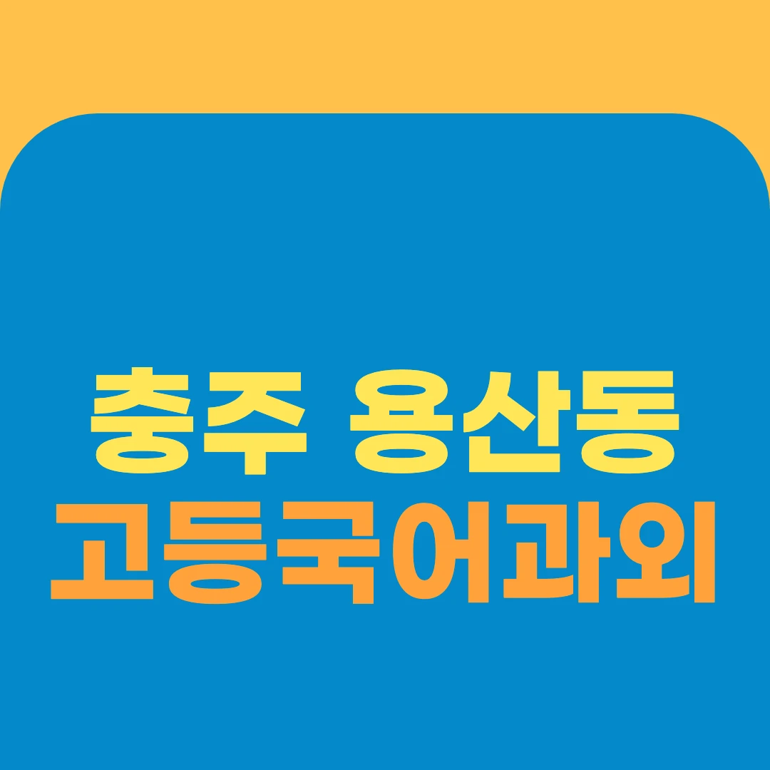 충주 용산동 고등국어과외