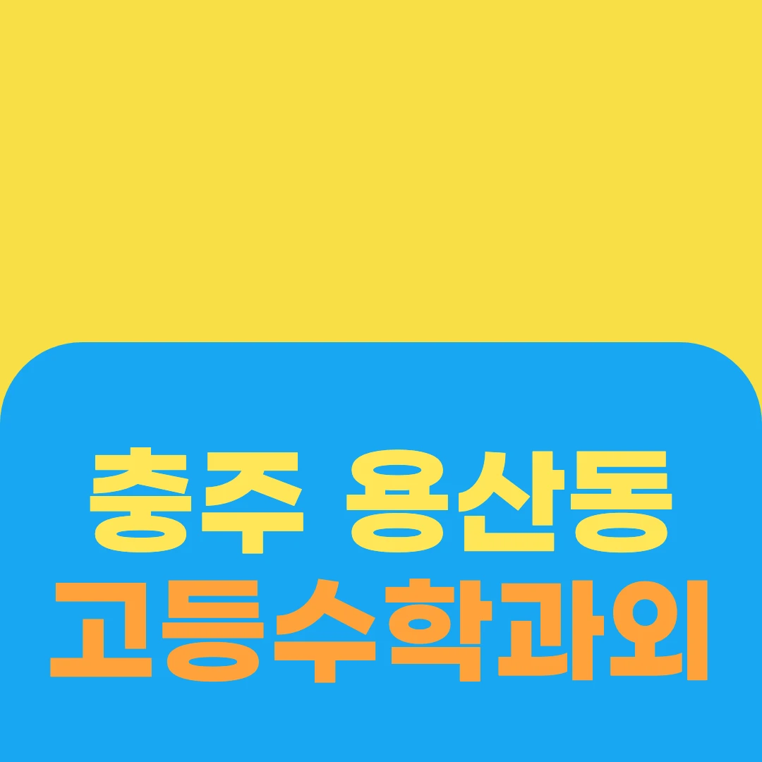 충주 용산동 고등수학과외