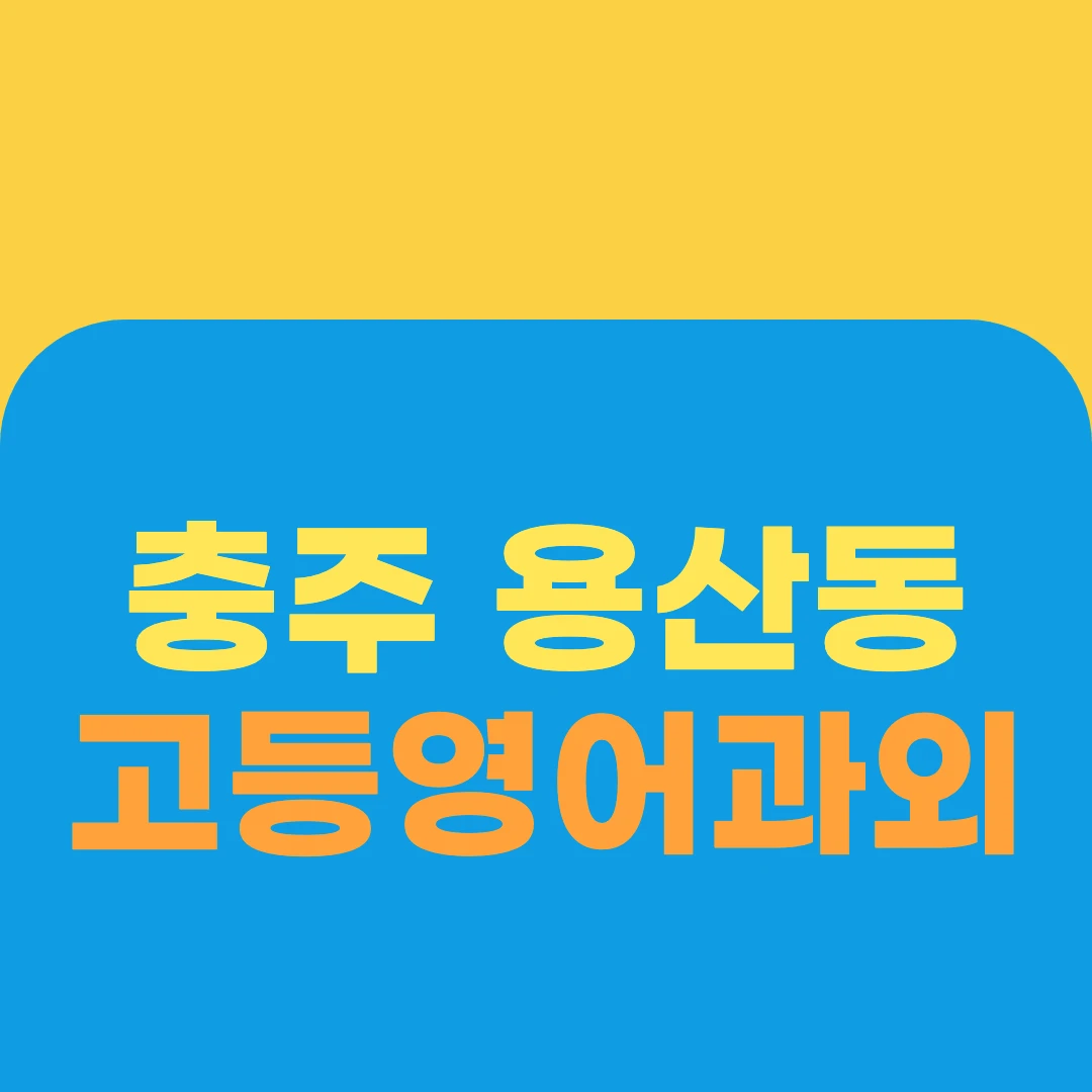 충주 용산동 고등영어과외