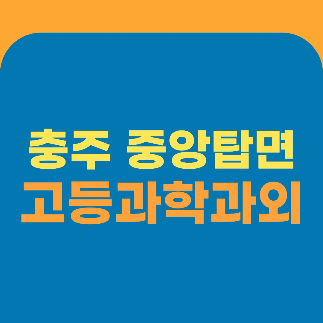 충주 중앙탑면 고등과학과외