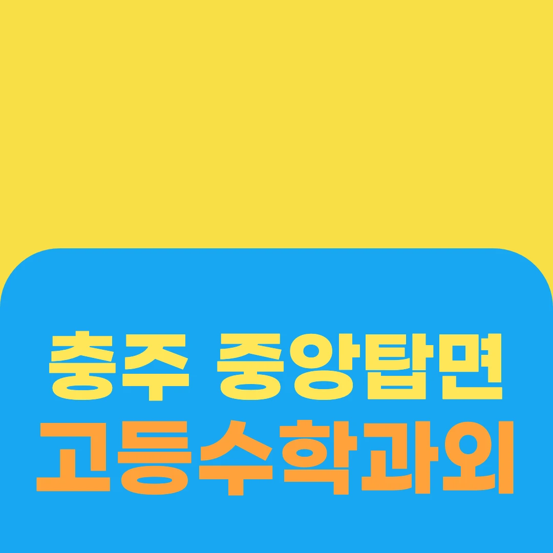 충주 중앙탑면 고등수학과외