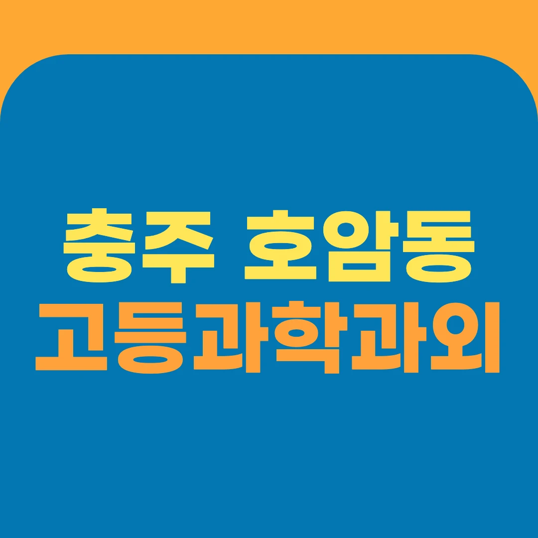 충주 호암동 고등과학과외