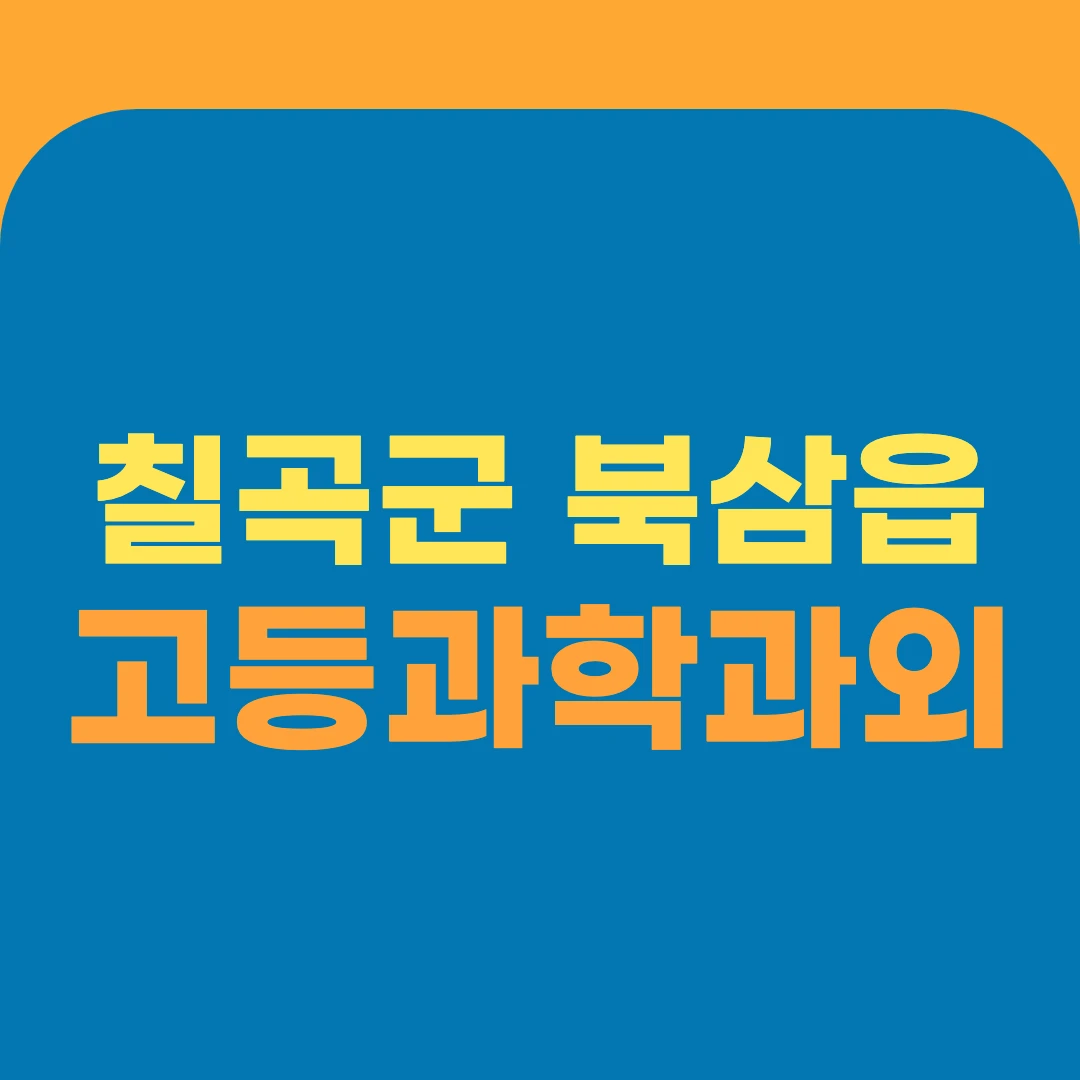 칠곡군 북삼읍 고등과학과외