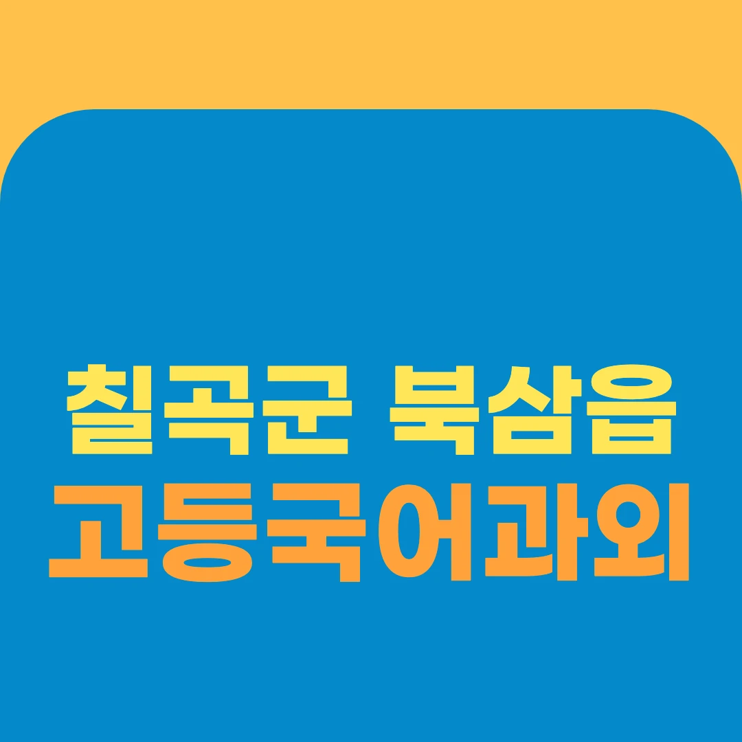 칠곡군 북삼읍 고등국어과외