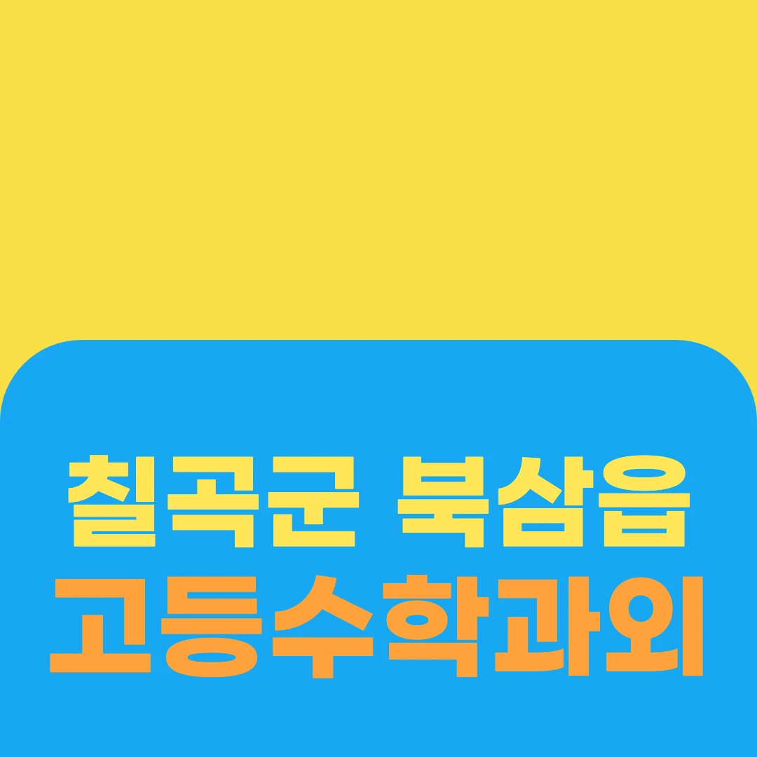 칠곡군 북삼읍 고등수학과외
