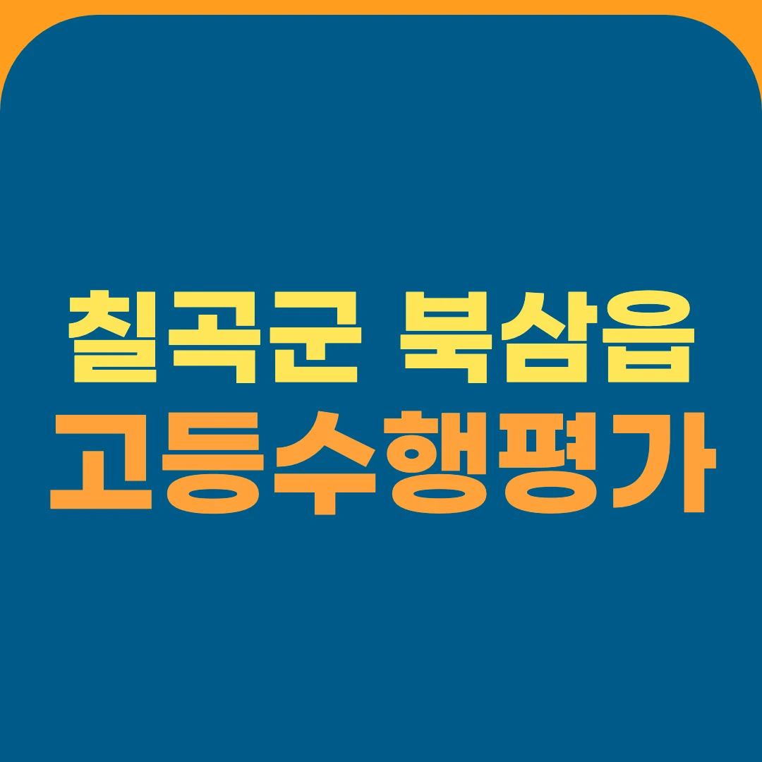 칠곡군 북삼읍 고등수행평가