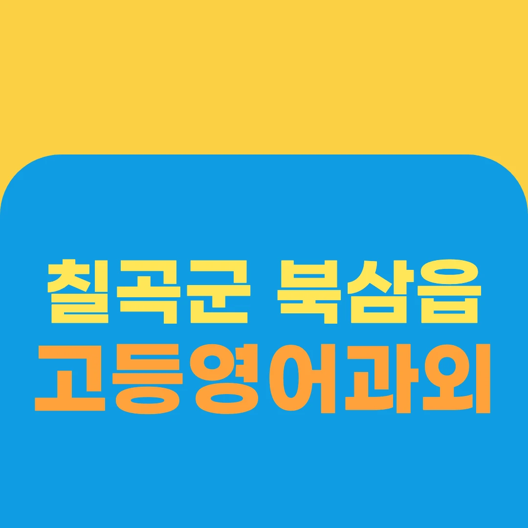 칠곡군 북삼읍 고등영어과외