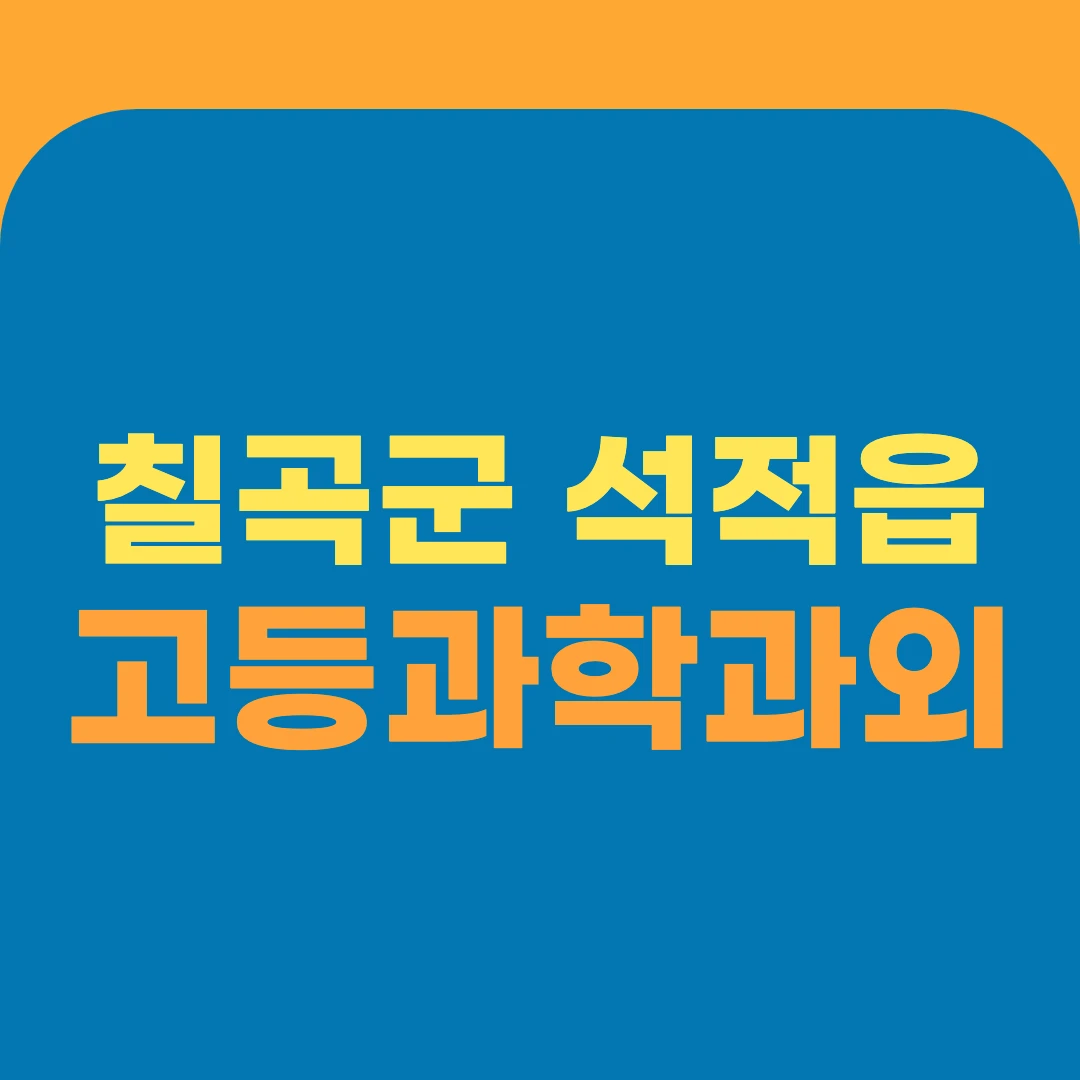 칠곡군 석적읍 고등과학과외