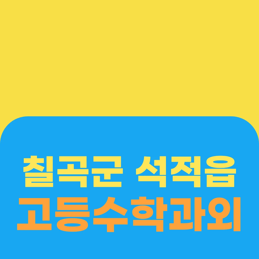 칠곡군 석적읍 고등수학과외