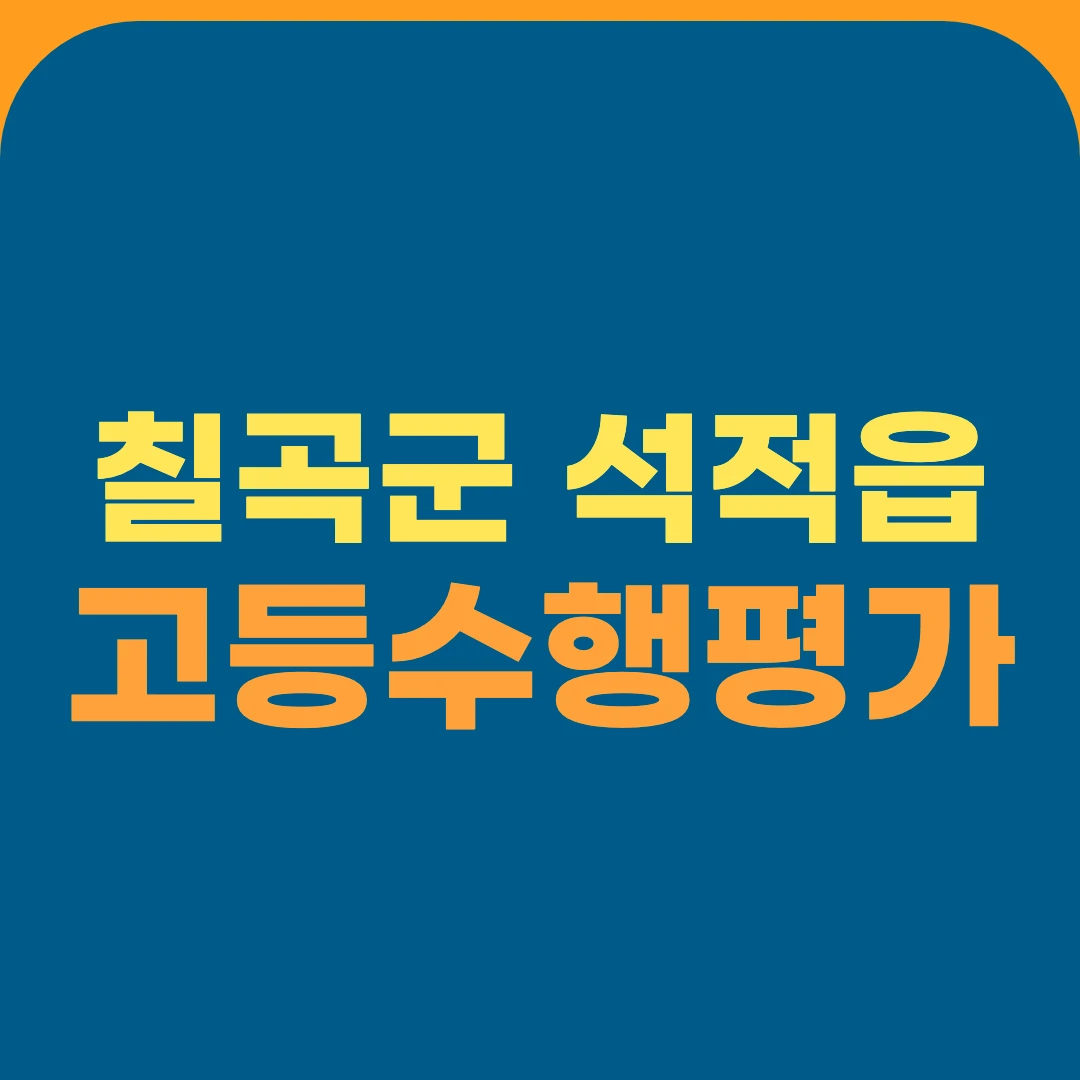 칠곡군 석적읍 고등수행평가