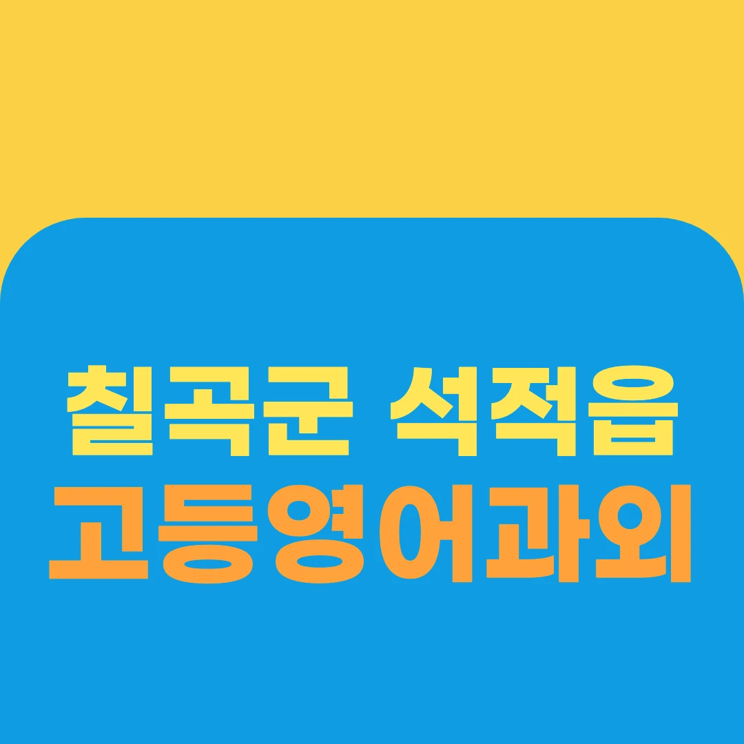 칠곡군 석적읍 고등영어과외