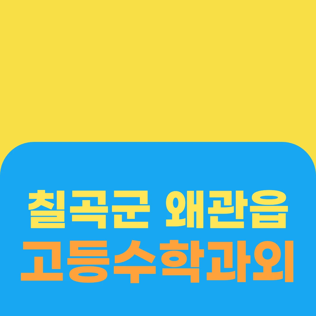 칠곡군 왜관읍 고등수학과외