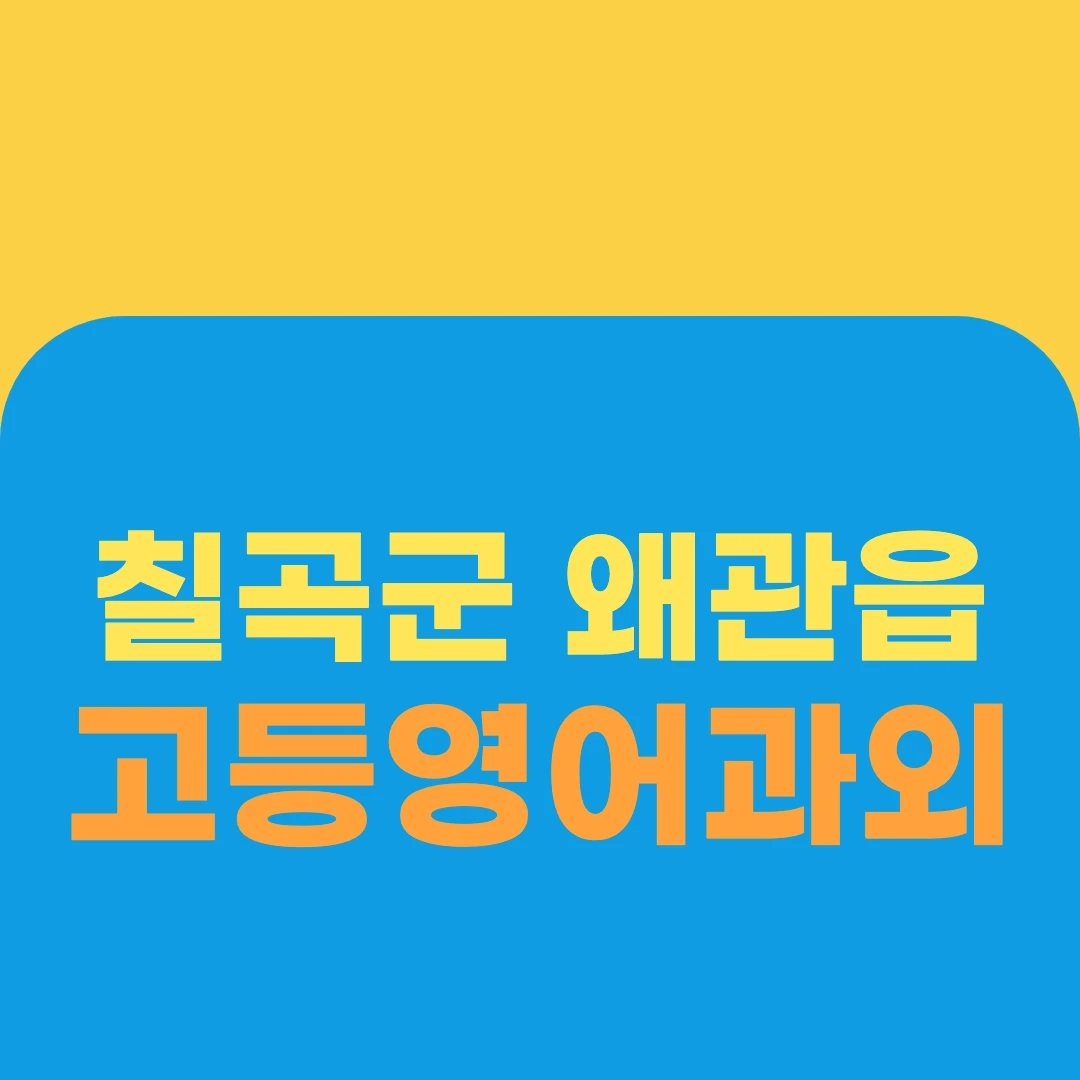 칠곡군 왜관읍 고등영어과외