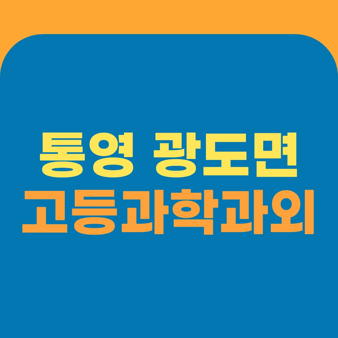 통영 광도면 고등과학과외