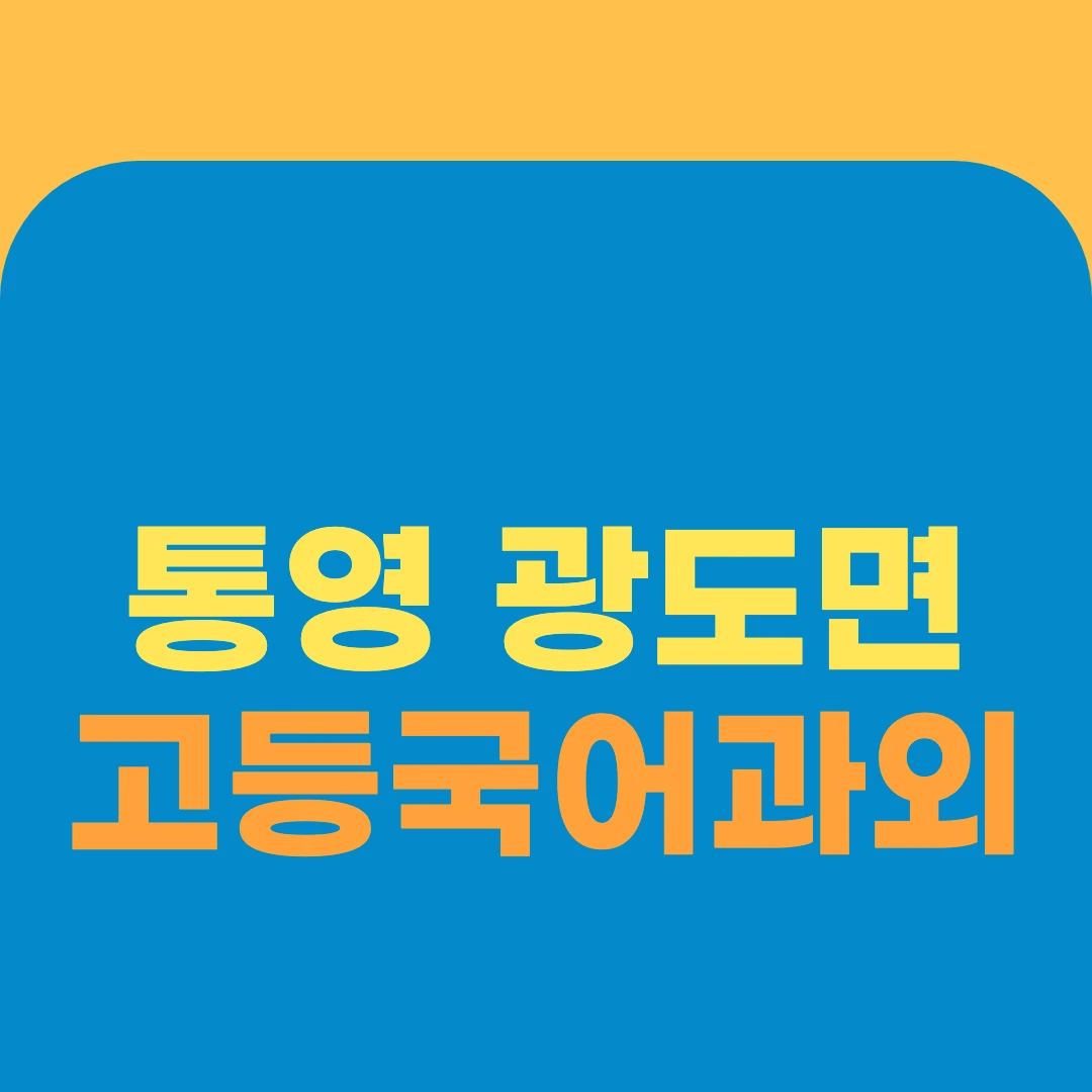 통영 광도면 고등국어과외