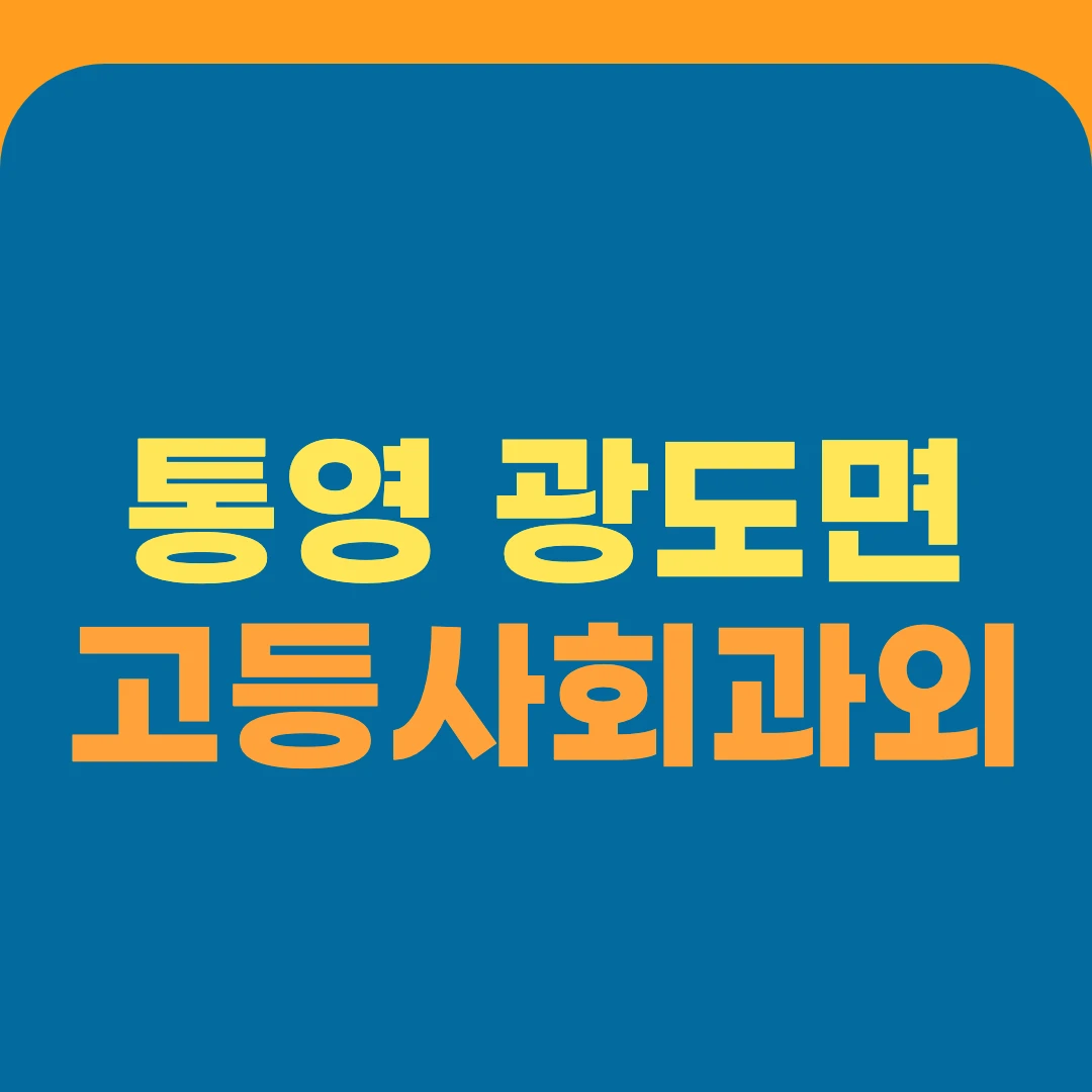 통영 광도면 고등사회과외