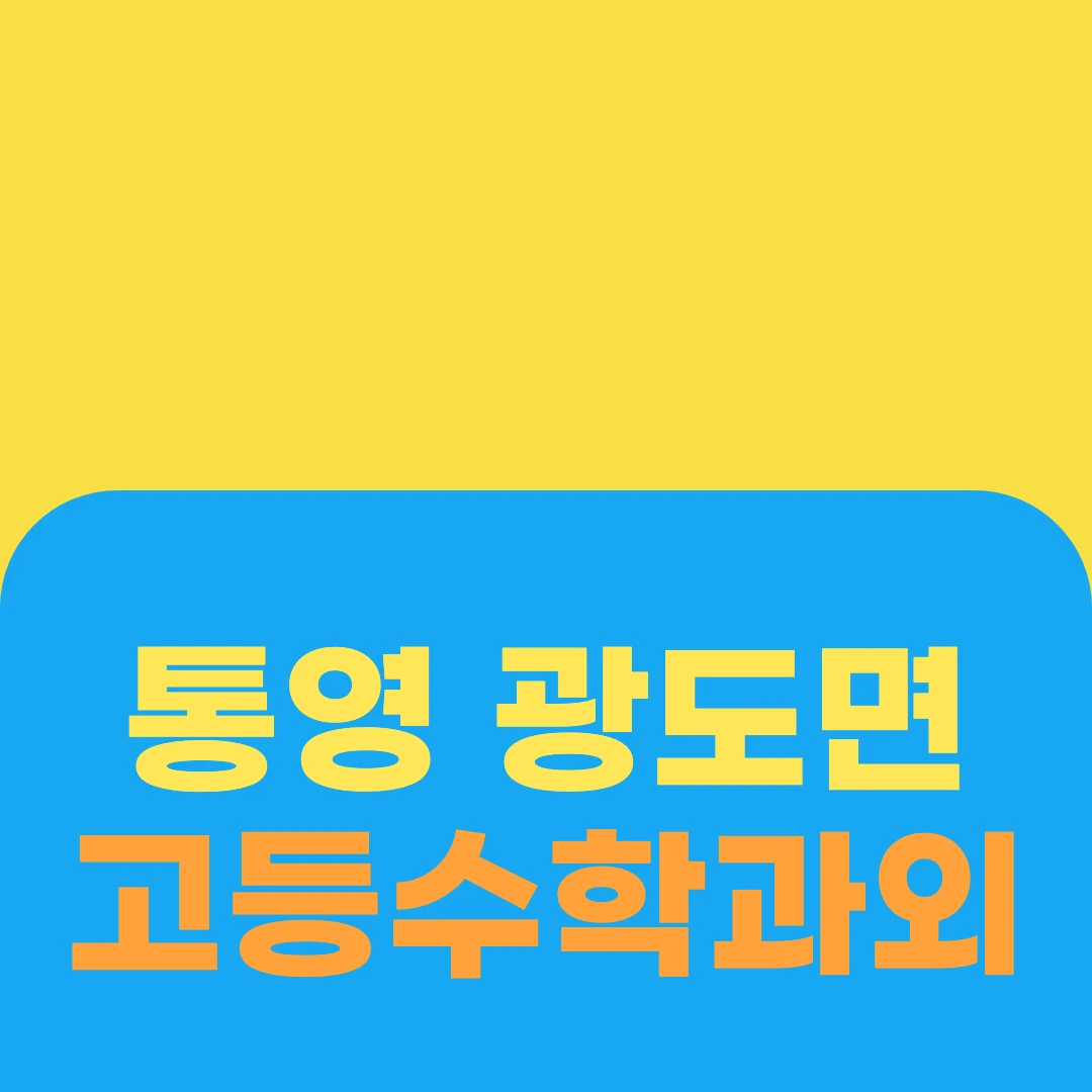 통영 광도면 고등수학과외