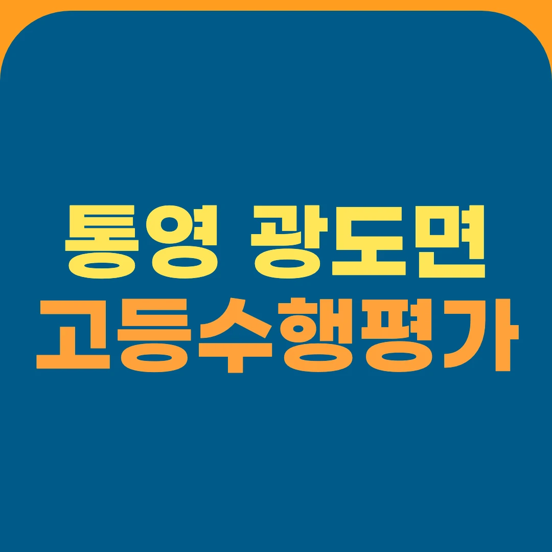 통영 광도면 고등수행평가