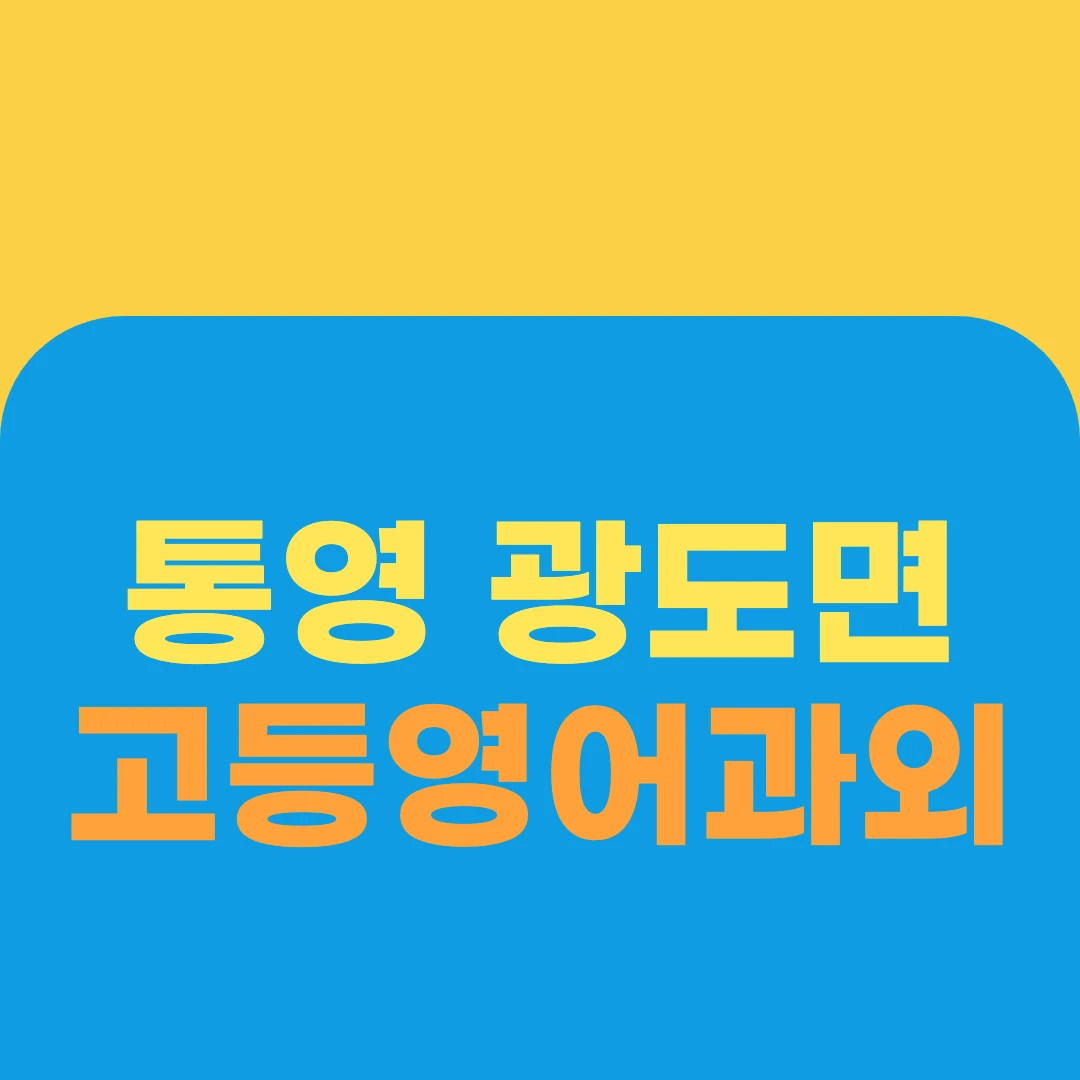 통영 광도면 고등영어과외