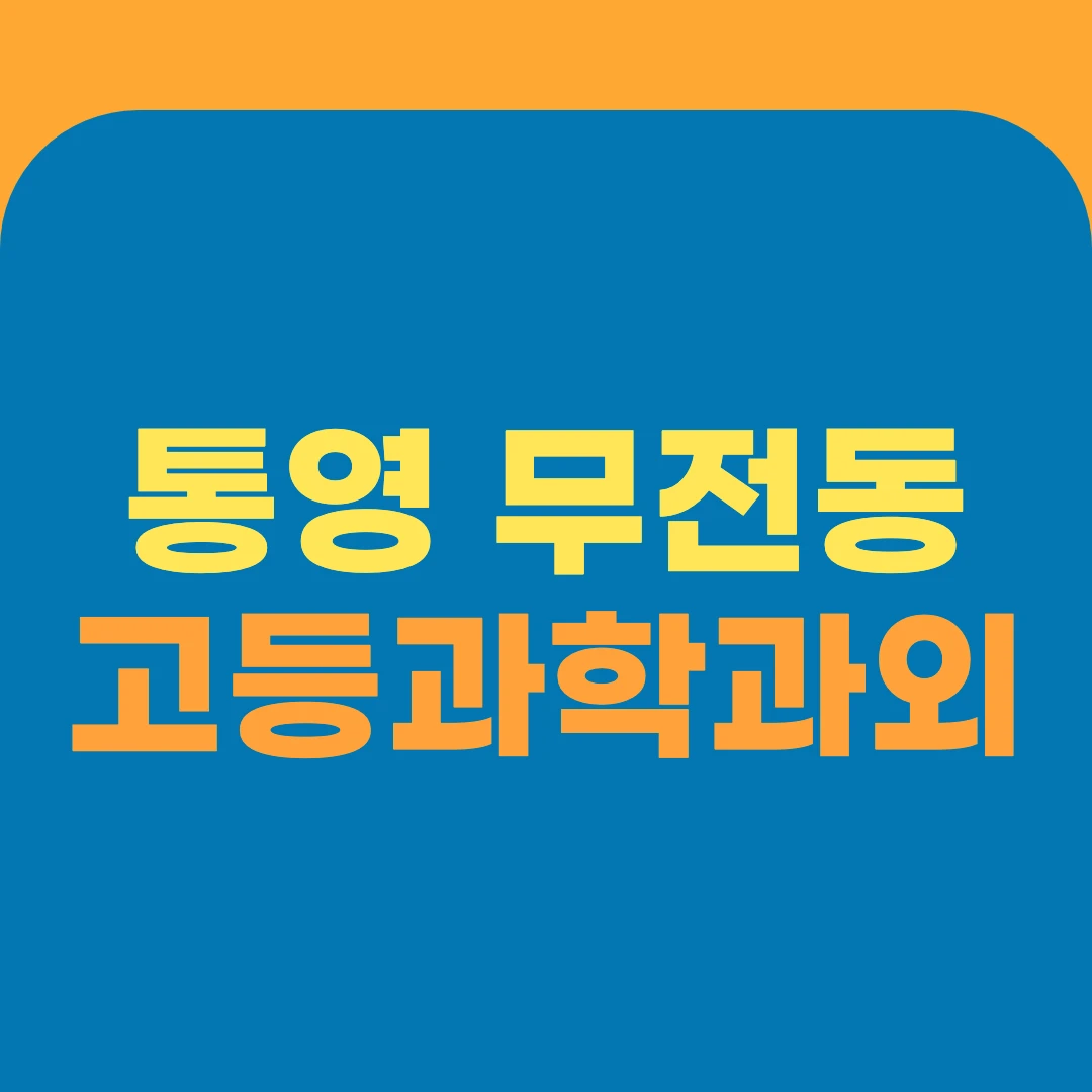 통영 무전동 고등과학과외