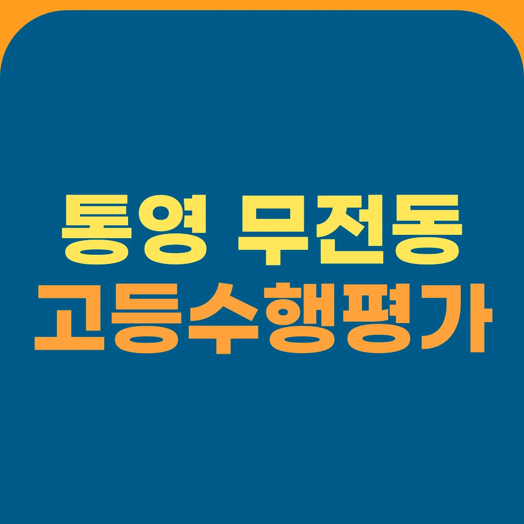 통영 무전동 고등수행평가