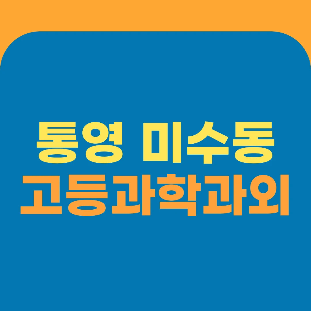 통영 미수동 고등과학과외