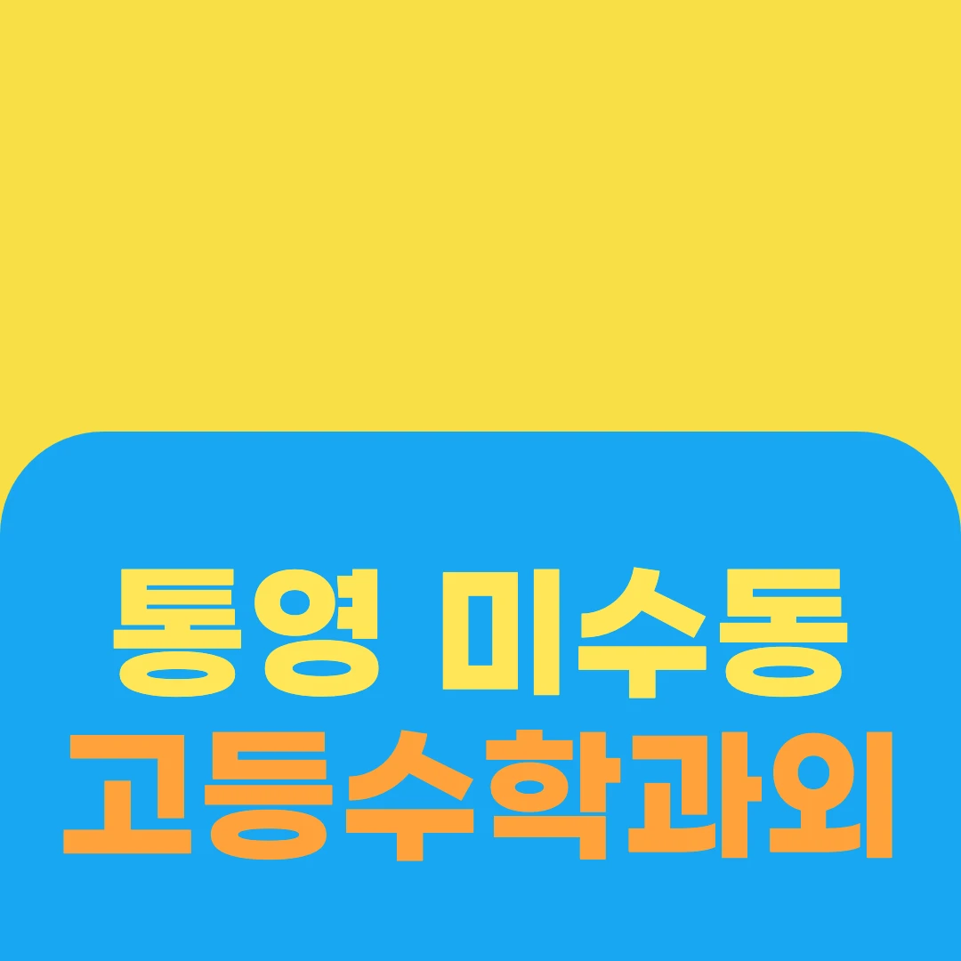 통영 미수동 고등수학과외