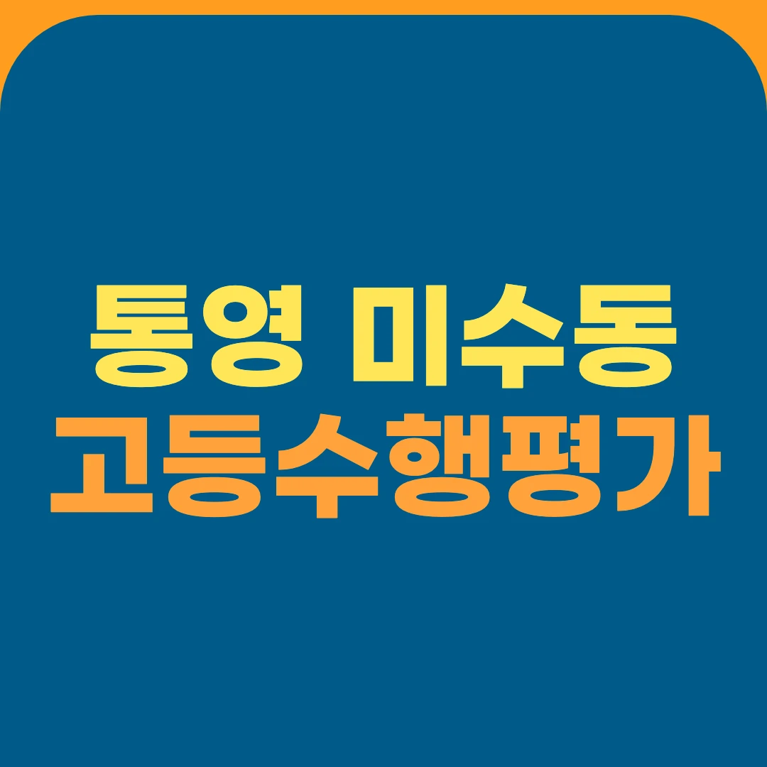 통영 미수동 고등수행평가