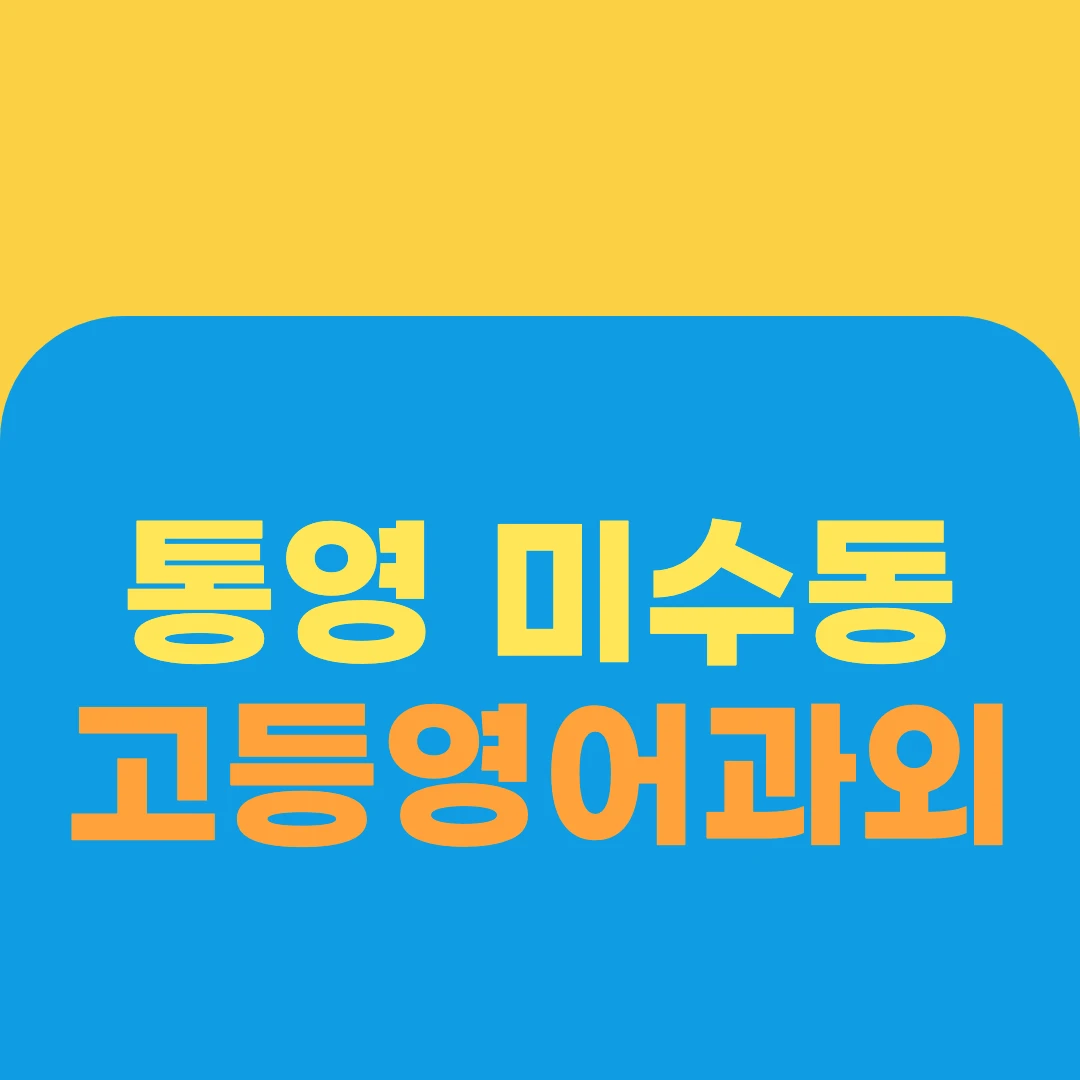 통영 미수동 고등영어과외