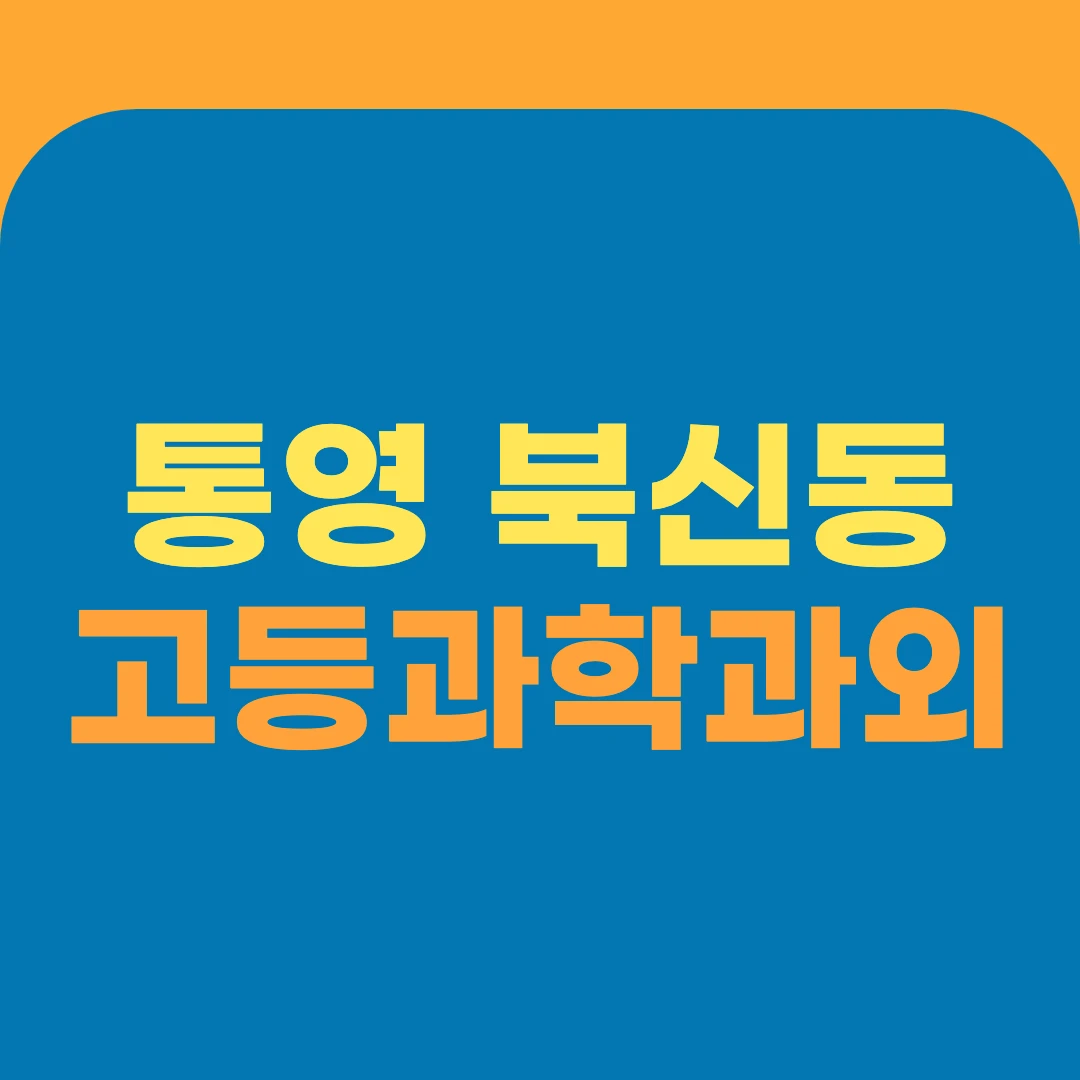 통영 북신동 고등과학과외