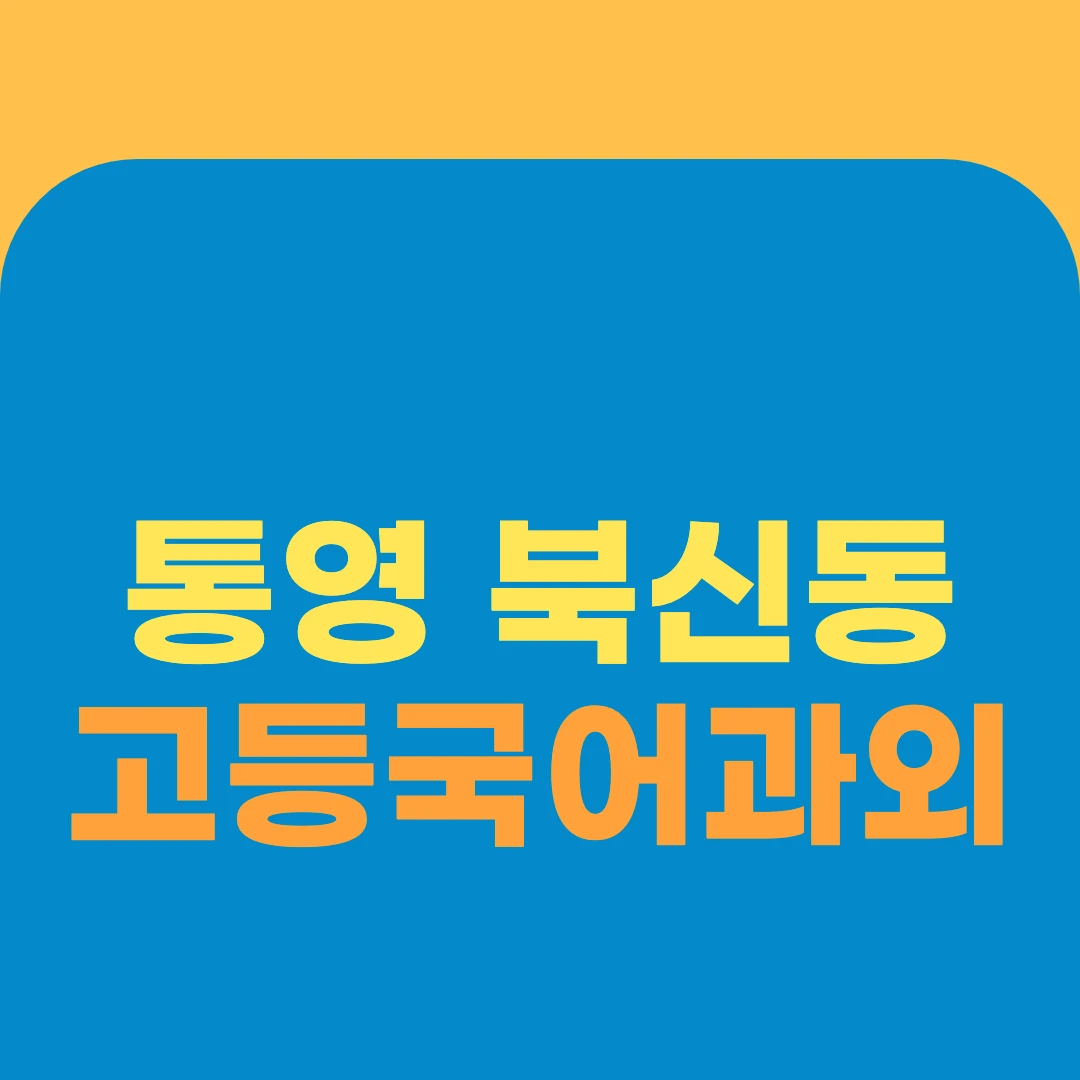 통영 북신동 고등국어과외