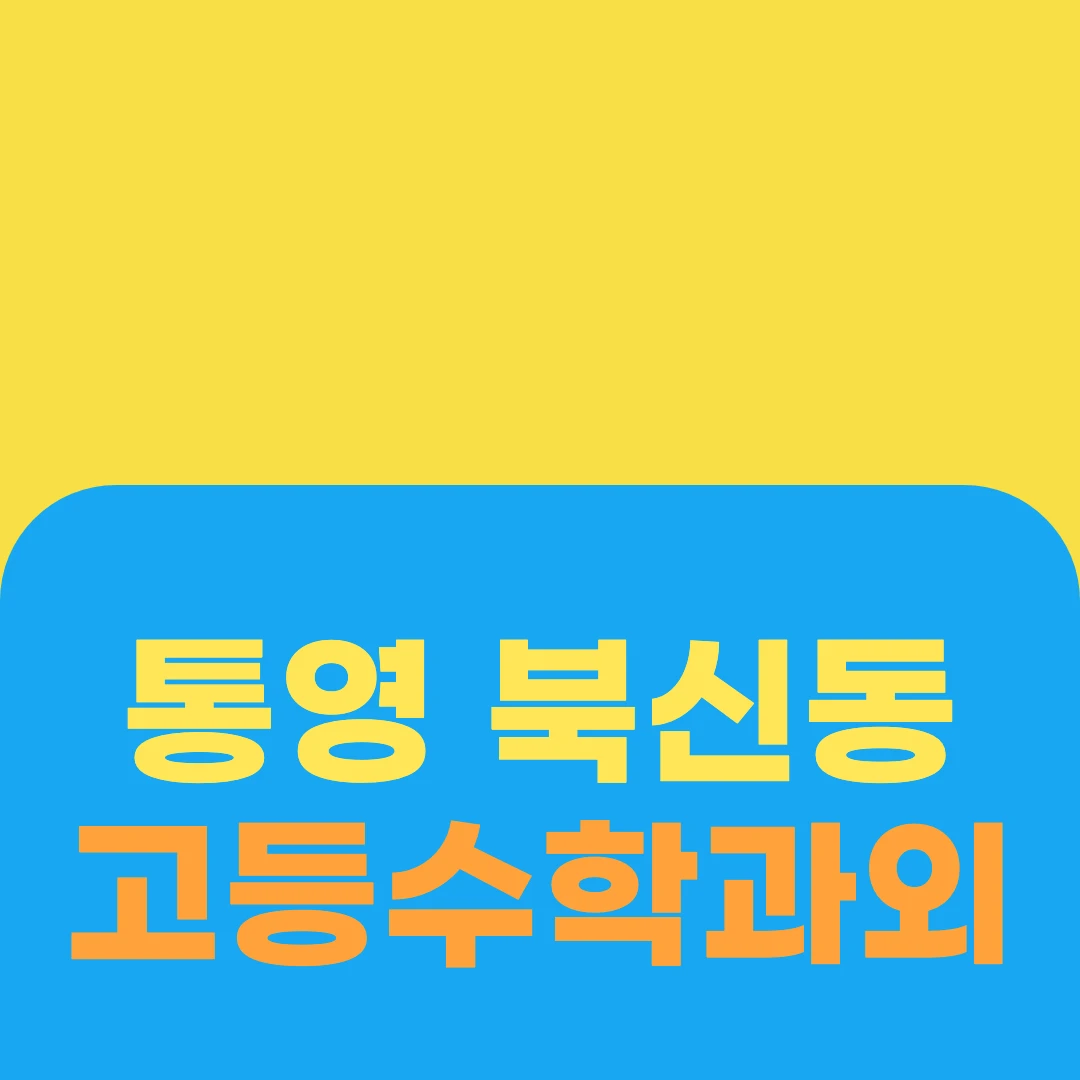 통영 북신동 고등수학과외