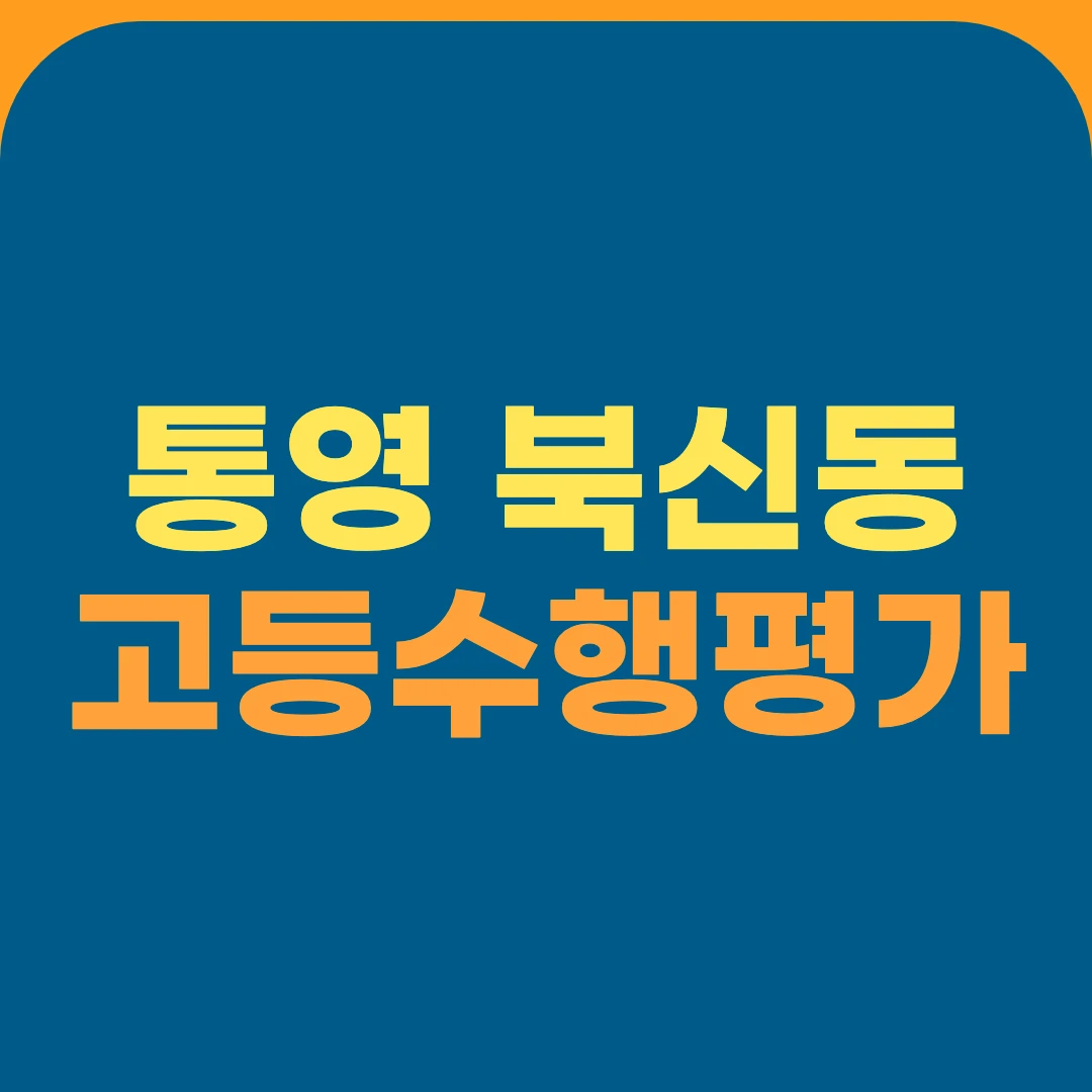 통영 북신동 고등수행평가