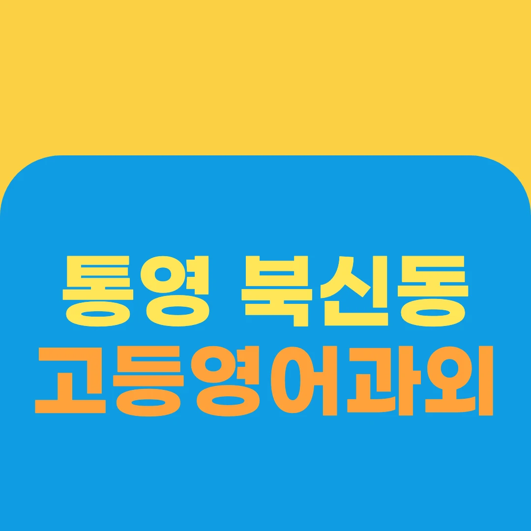 통영 북신동 고등영어과외