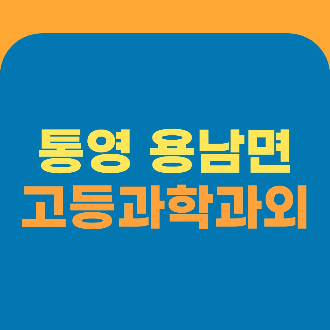 통영 용남면 고등과학과외
