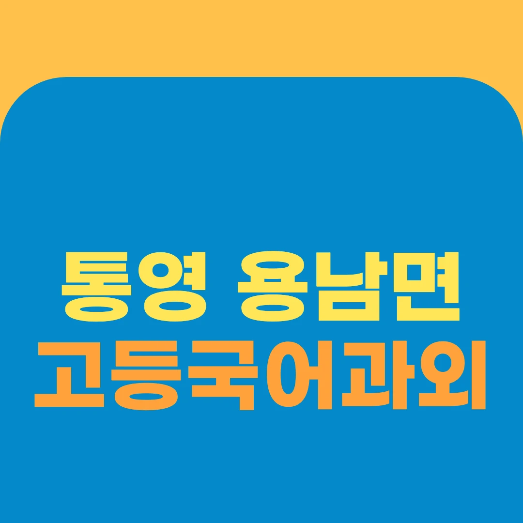 통영 용남면 고등국어과외