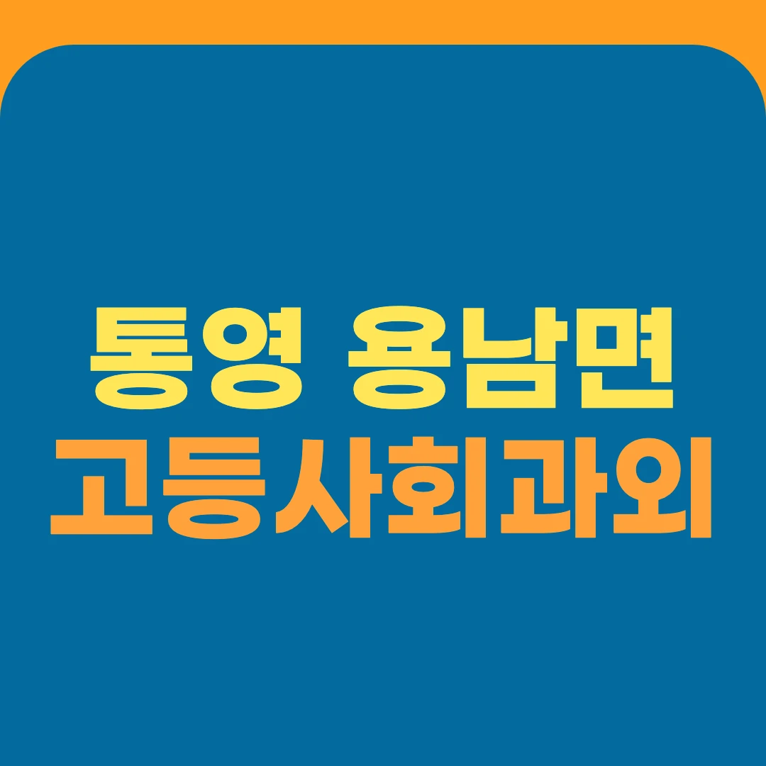 통영 용남면 고등사회과외