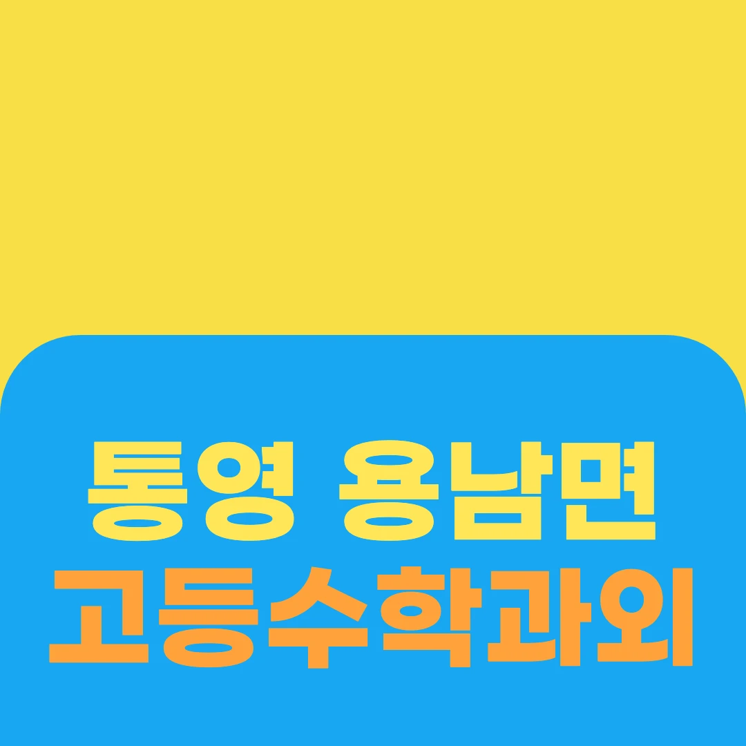 통영 용남면 고등수학과외