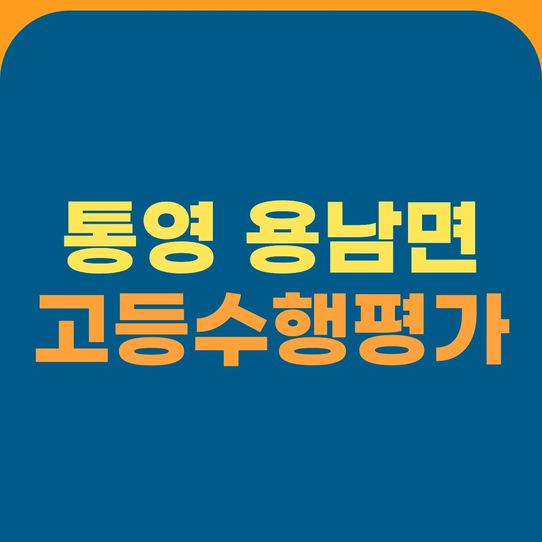통영 용남면 고등수행평가